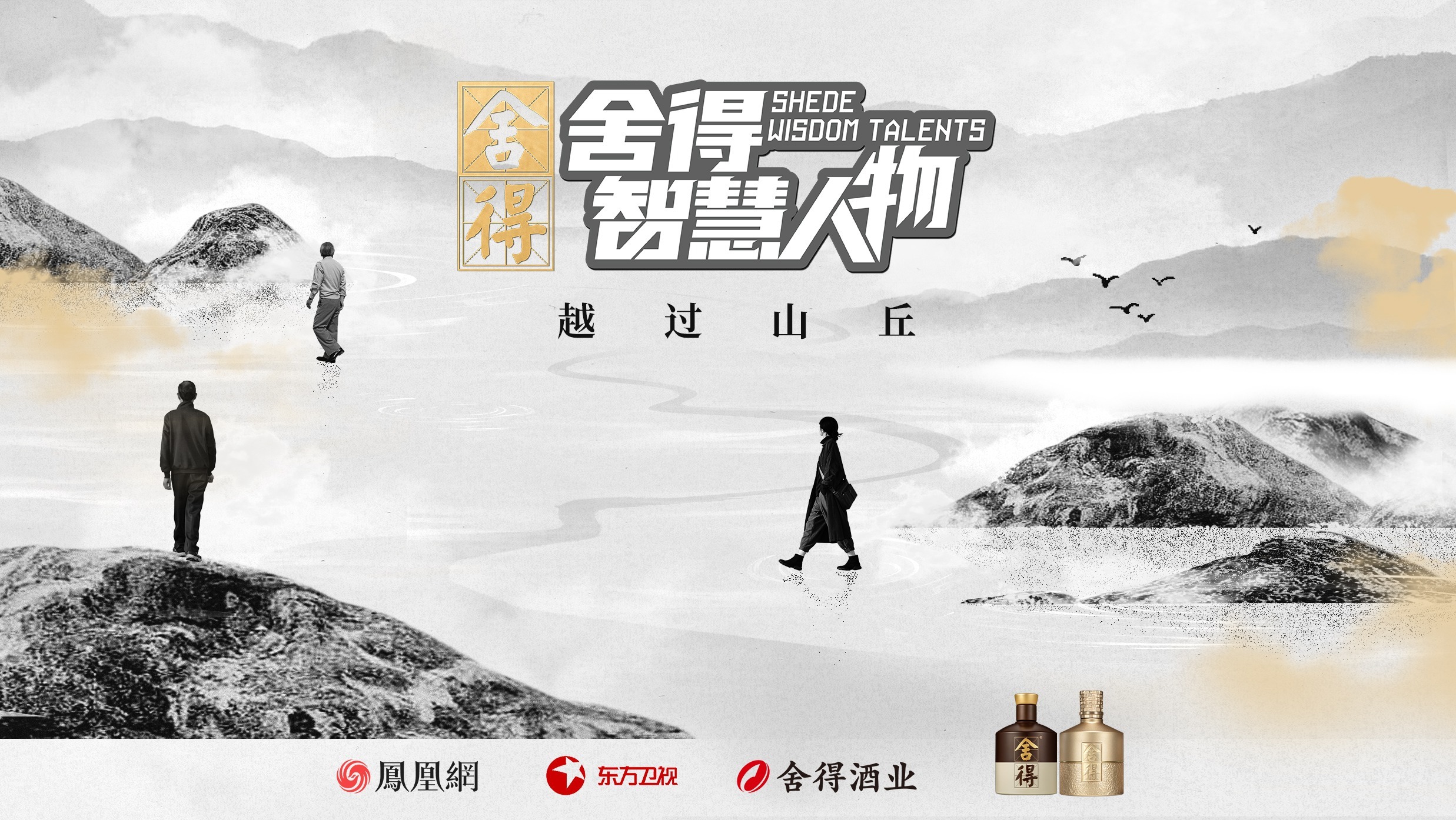 《舍得智慧人物》第六季越過山丘，于舍得之間共振時代脈搏