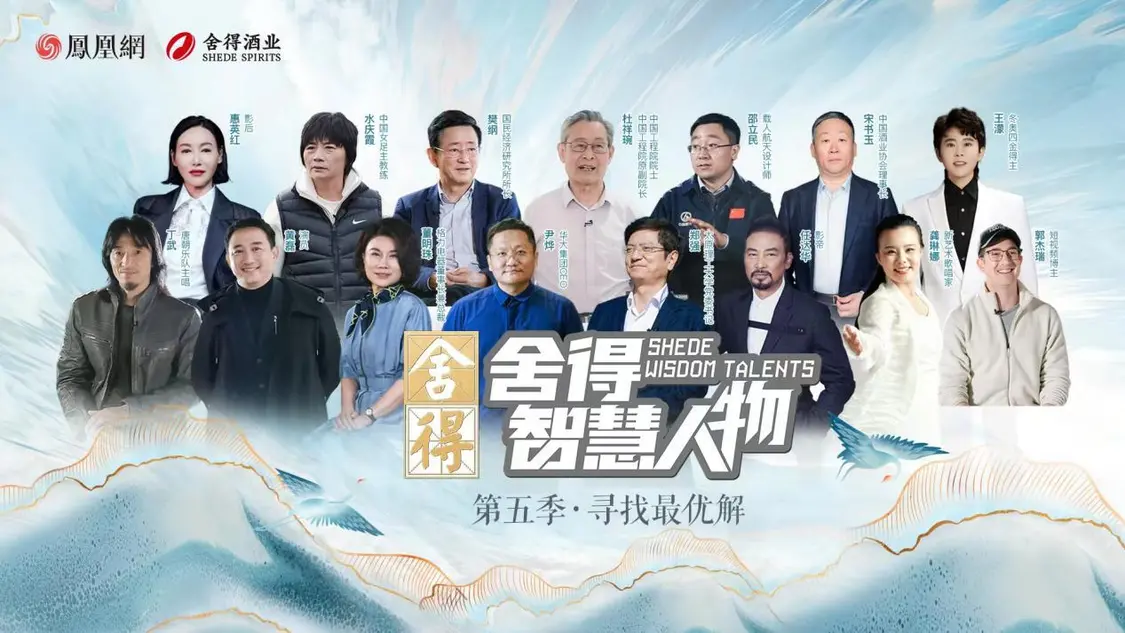 《舍得智慧人物》第六季越過山丘，于舍得之間共振時代脈搏